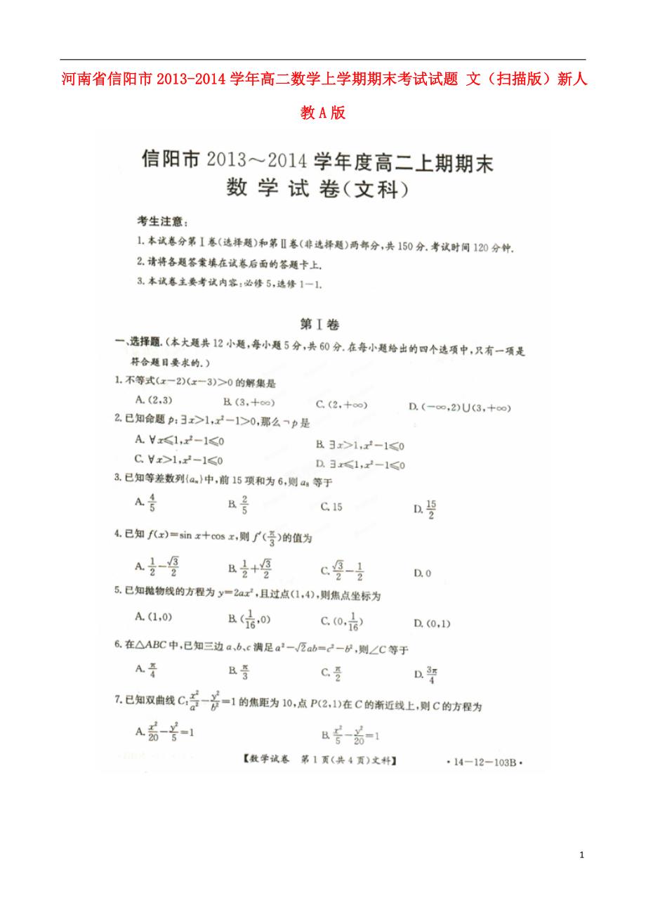河南信阳高二数学期末考试文新人教A.doc_第1页