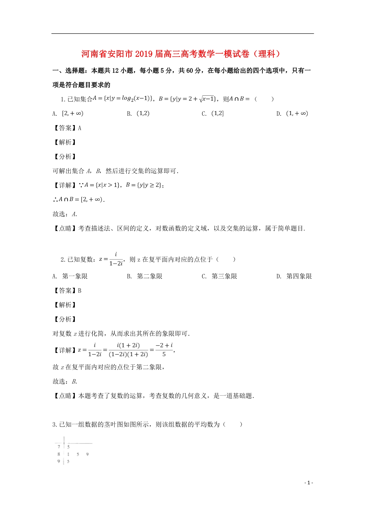河南安阳高三数学一模理.doc_第1页