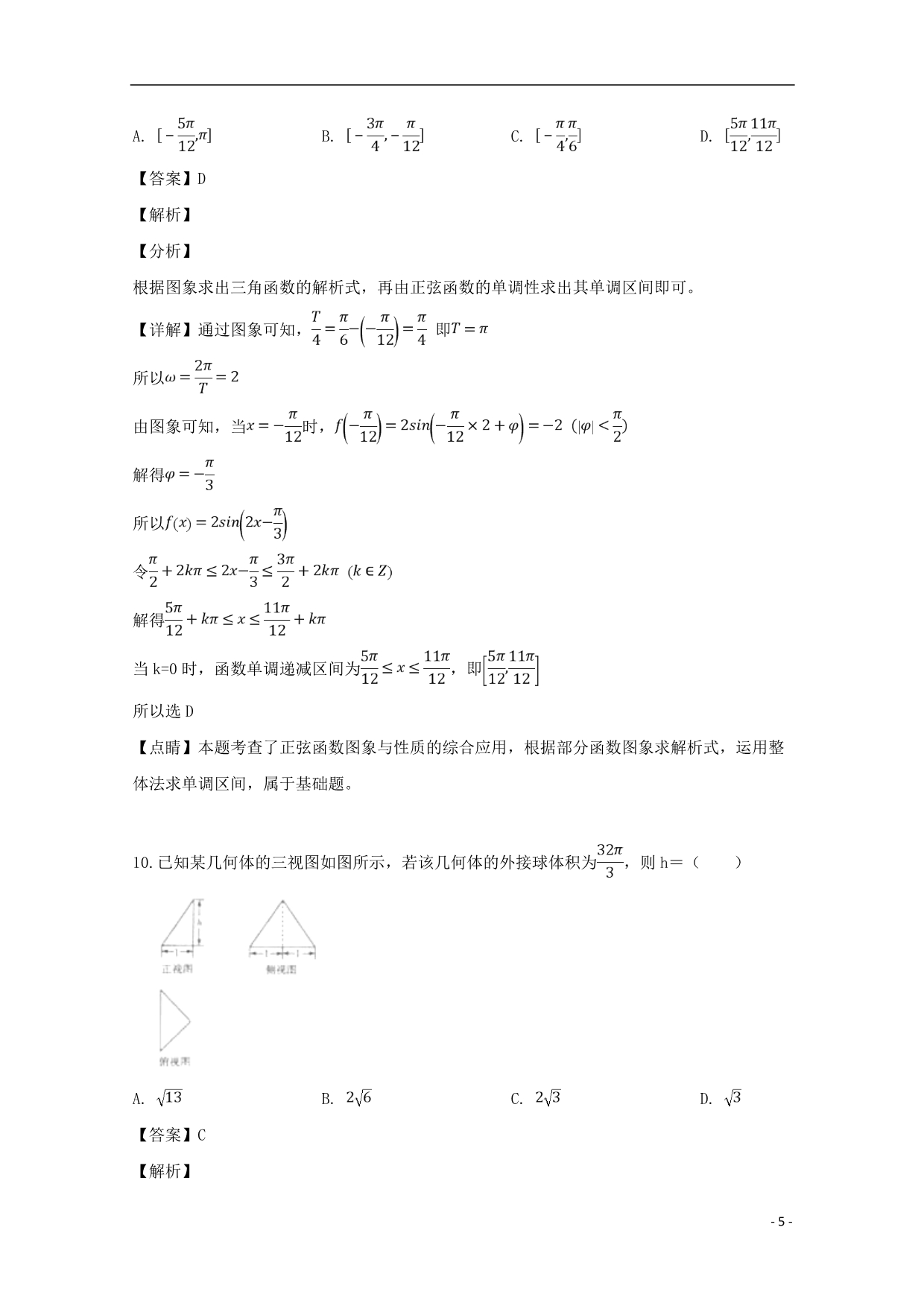河南安阳高三数学一模理.doc_第5页