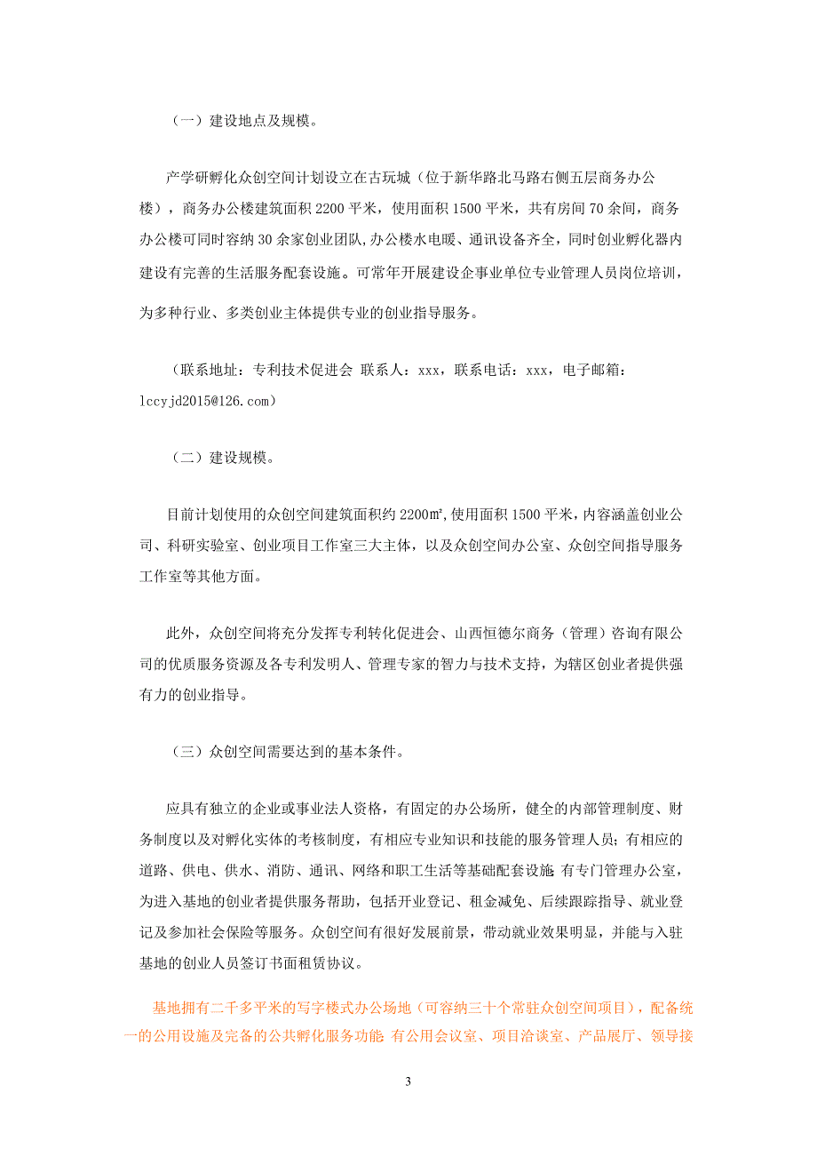 创新创业孵化基地建设解决.doc_第3页