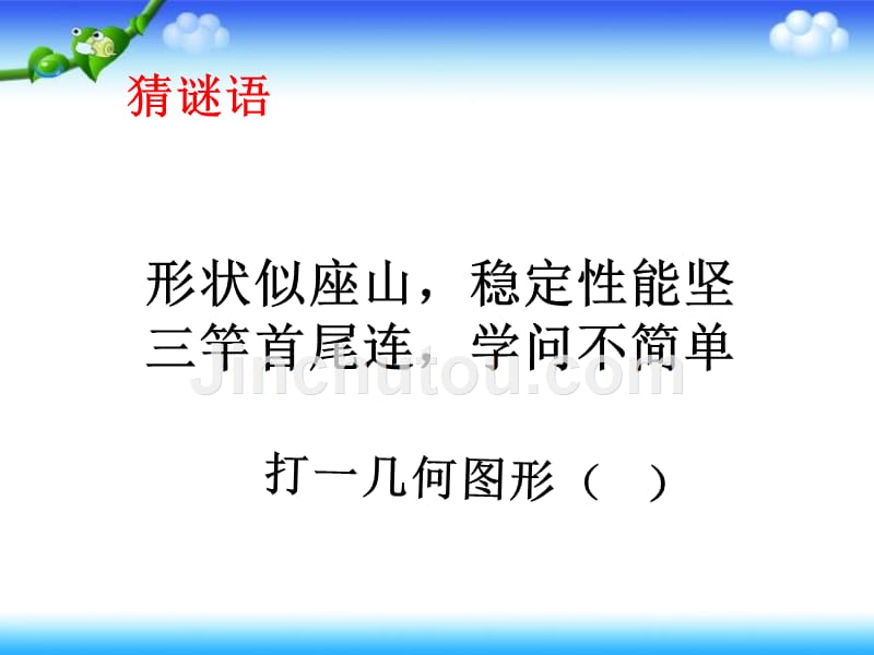 人教新课标四年级下册数学三角形的内角和_第2页