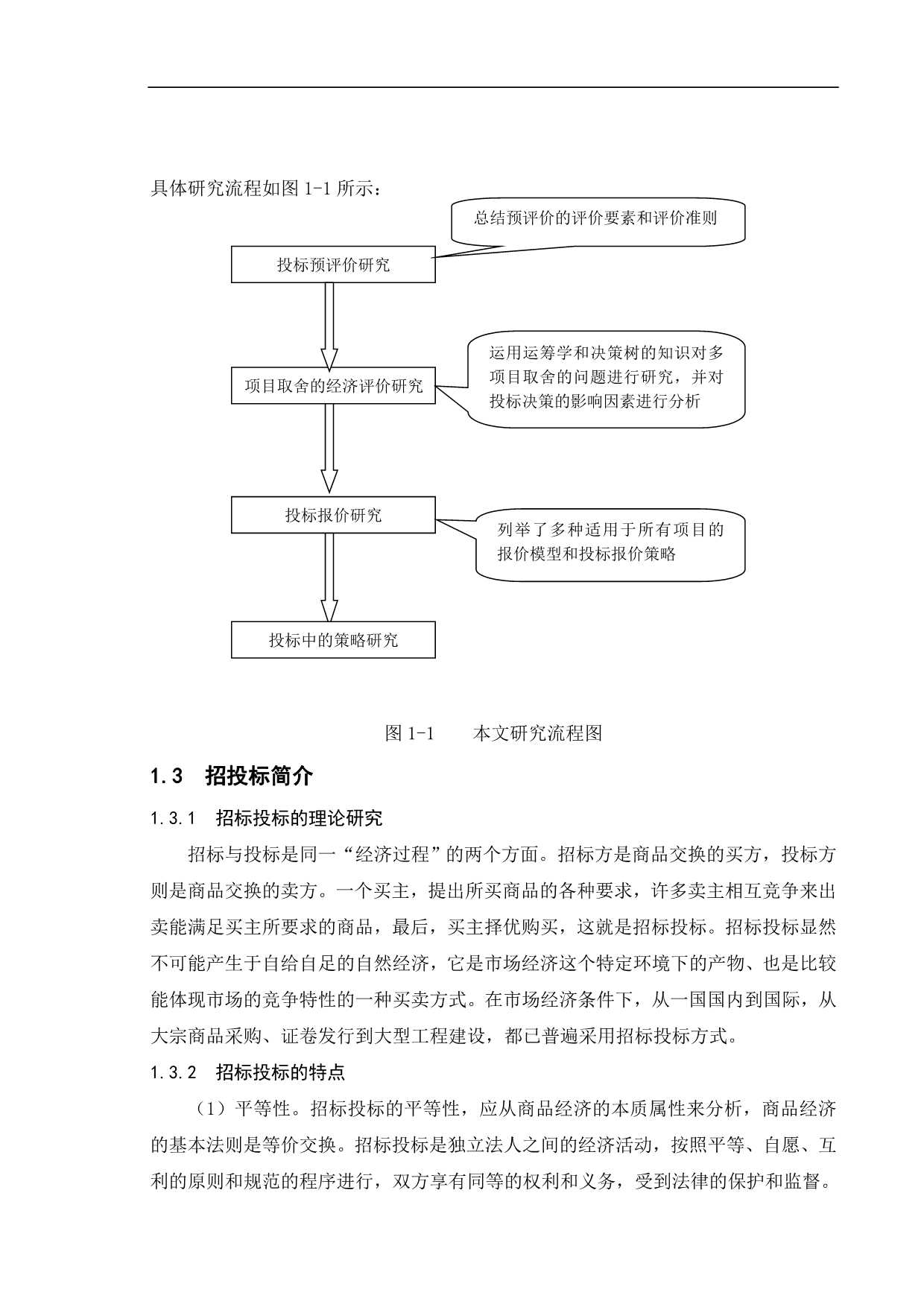 （招标投标）建设工程投标策略研究_第2页