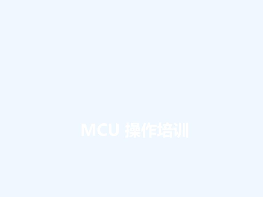 宝利通MCU操作_第1页