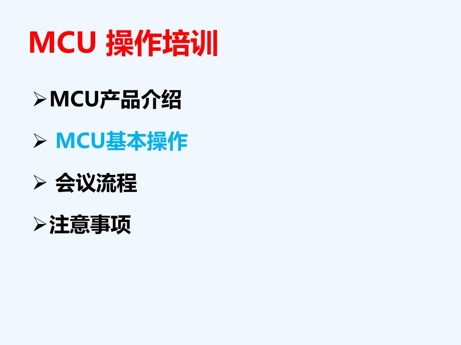 宝利通MCU操作_第4页