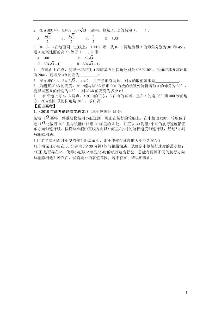 甘肃武威第五中学高中数学应用举例测量高学案无新人教必修5.doc_第3页
