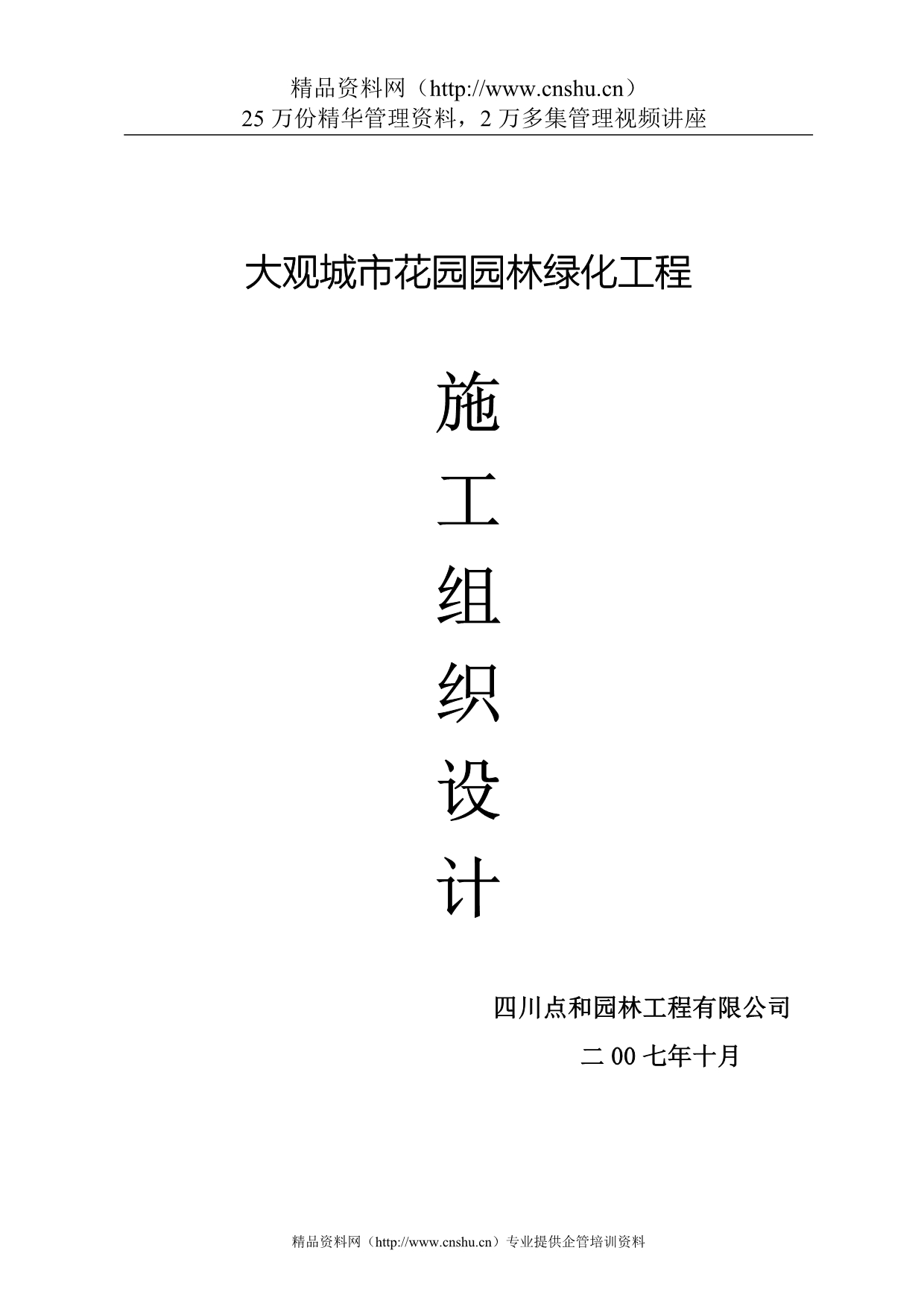 （建筑工程设计）大观城市花园园林绿化工程施工组织设计_第1页