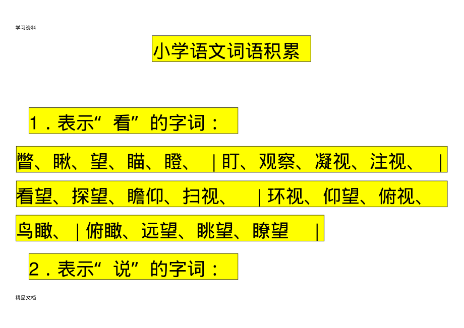 最新小学语文词语积累大全47015讲课教案.pdf_第1页