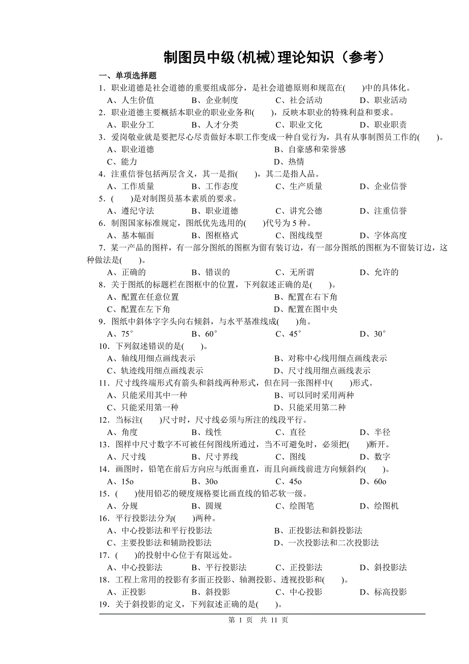 （机械制造行业）制图员中级理论试卷正文(机械)_第1页