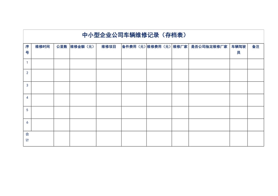 中小型企业公司车辆维修记录（存档表）_第1页