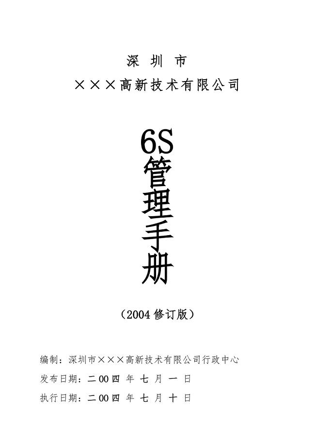 高新技术公司6S管理手册范本