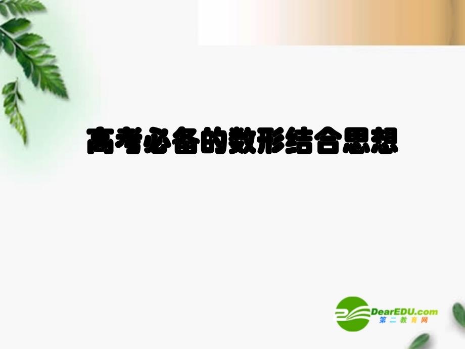 数学复习数形结合课件苏教.ppt_第1页