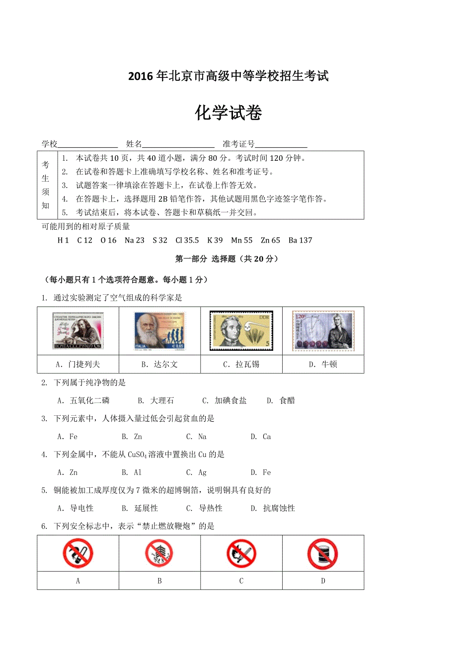 北京市2016年中考化学试题_第1页