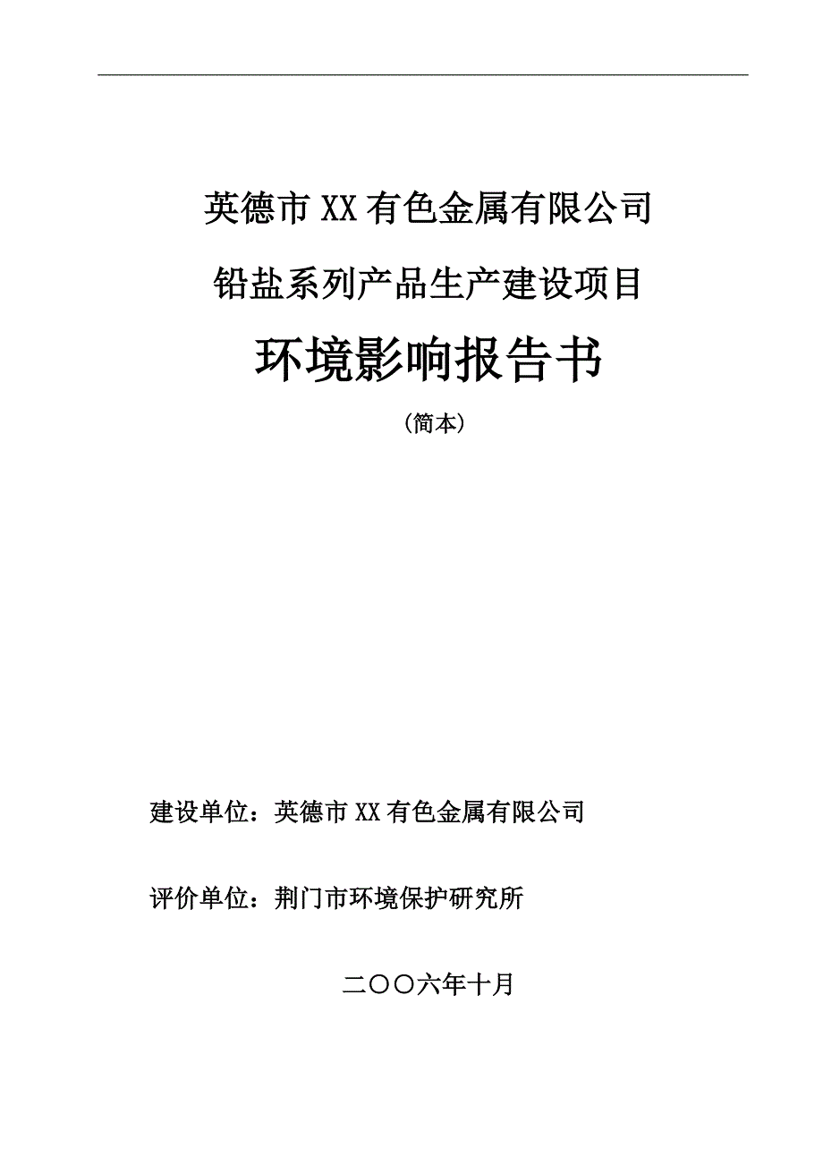 （项目管理）有色金属有限公司铅盐系列产品生产建设项目环境影响报告书(简本_第1页