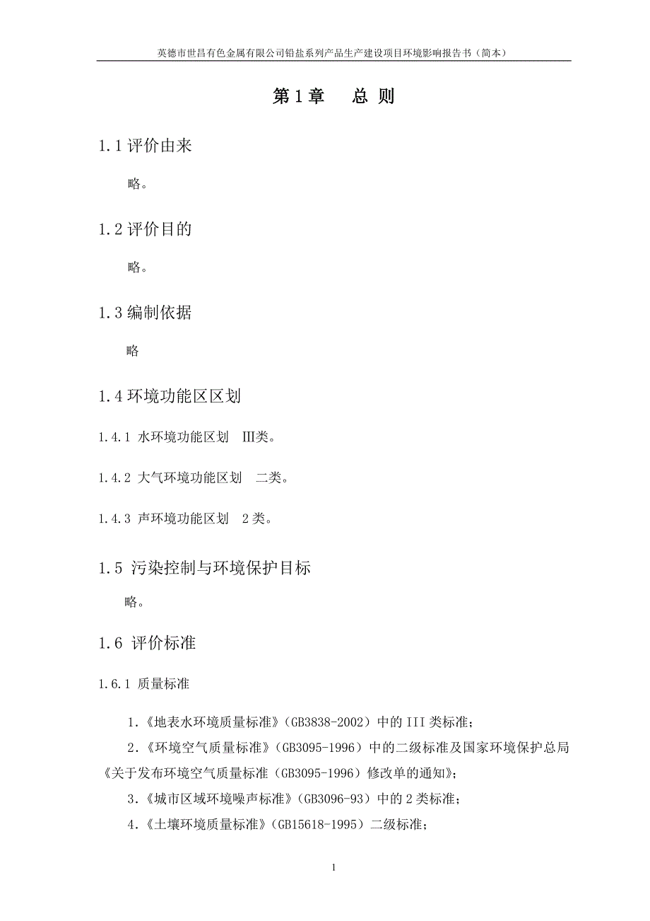 （项目管理）有色金属有限公司铅盐系列产品生产建设项目环境影响报告书(简本_第2页