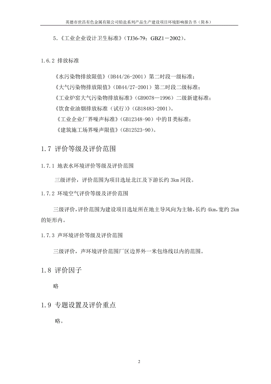 （项目管理）有色金属有限公司铅盐系列产品生产建设项目环境影响报告书(简本_第3页