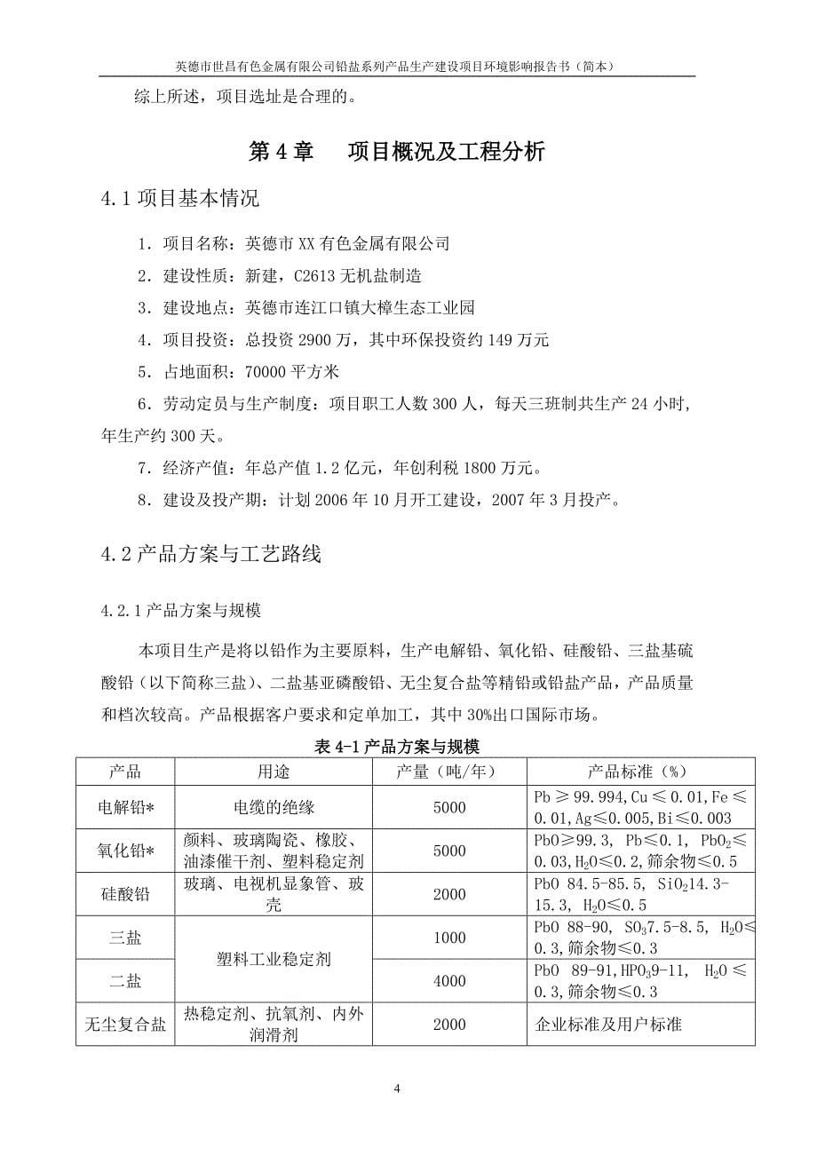 （项目管理）有色金属有限公司铅盐系列产品生产建设项目环境影响报告书(简本_第5页