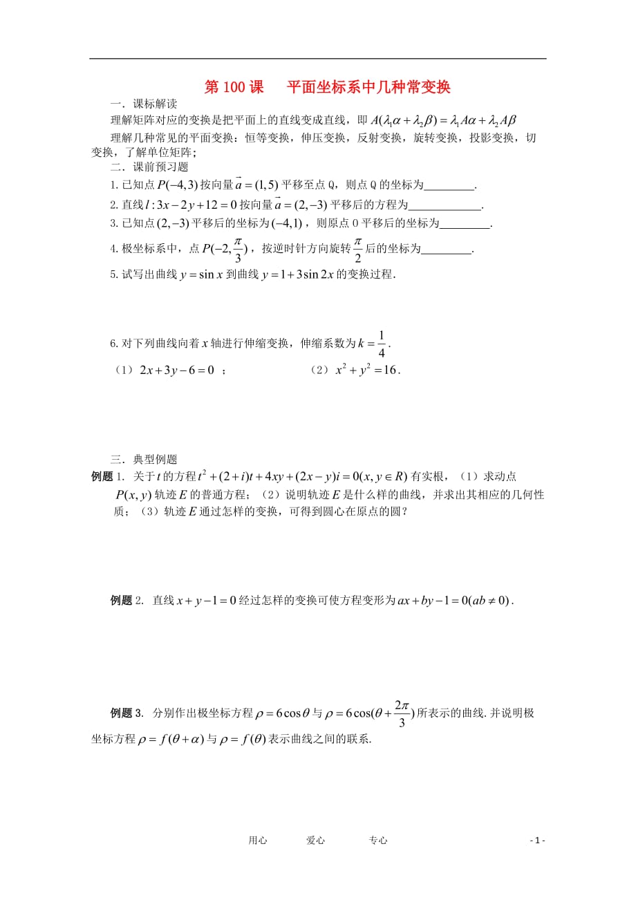 江苏高三数学《第100课平面坐标系中几种常变换》基础教案.doc_第1页