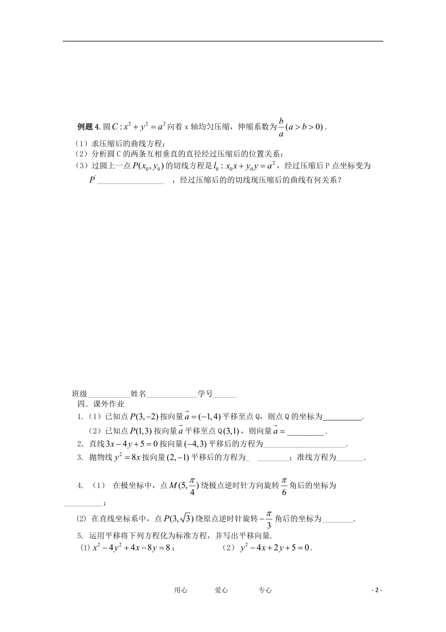 江苏高三数学《第100课平面坐标系中几种常变换》基础教案.doc_第2页