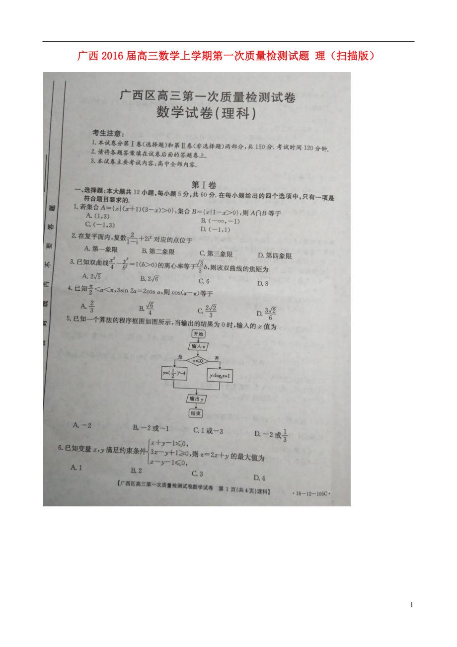 广西高三数学第一次质量检测理.doc_第1页