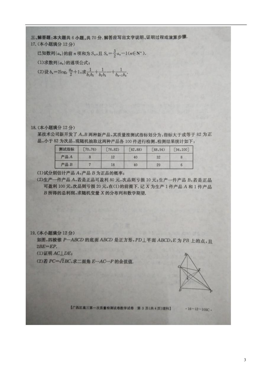 广西高三数学第一次质量检测理.doc_第3页