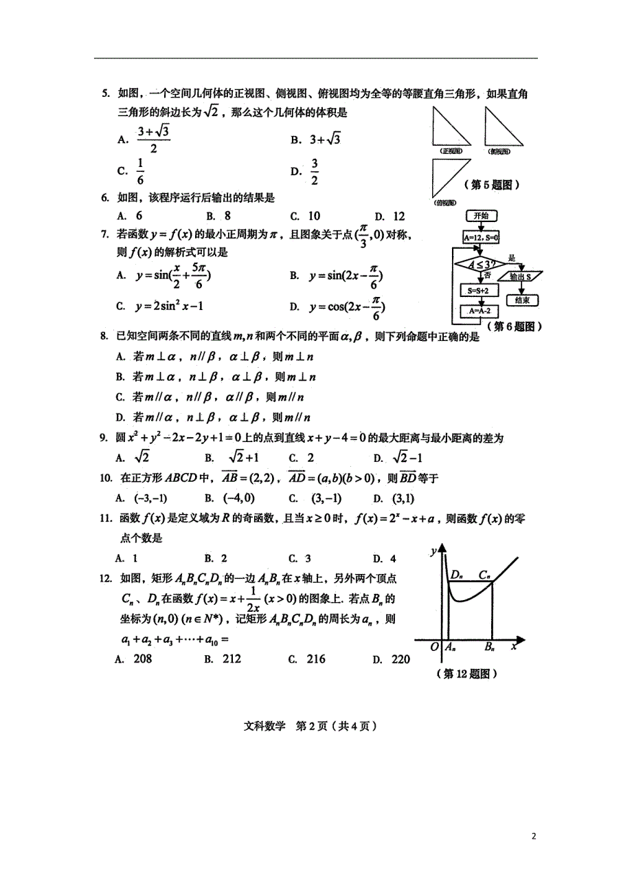 福建龙岩一级达标学校联盟高三数学联考 文新人教A.doc_第2页