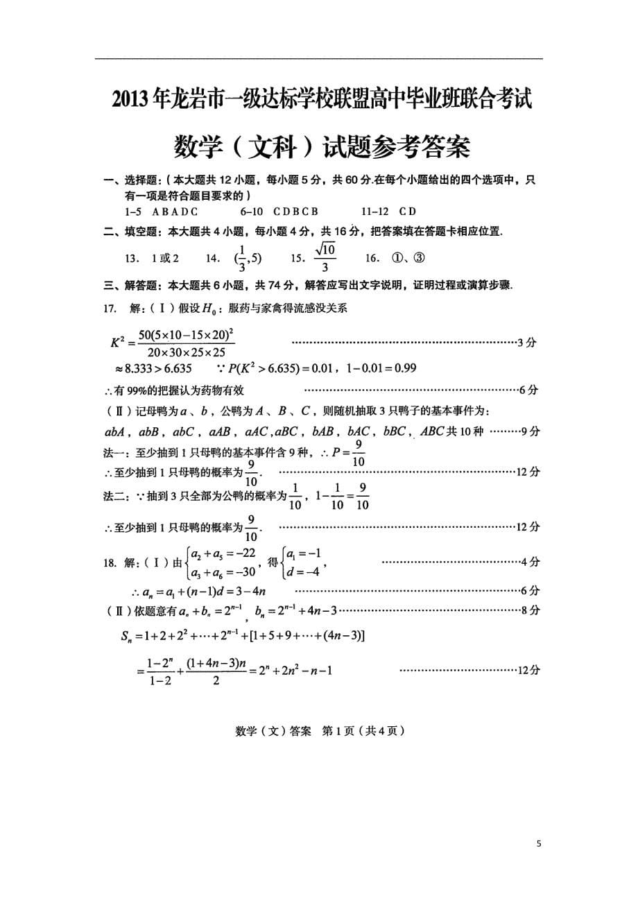 福建龙岩一级达标学校联盟高三数学联考 文新人教A.doc_第5页