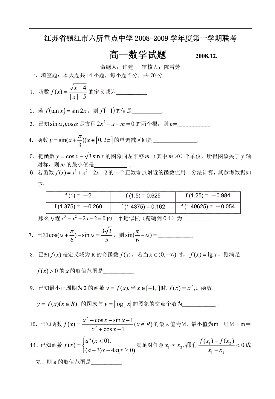 江苏江六所重点中学高一数学第一学期联考.doc_第1页