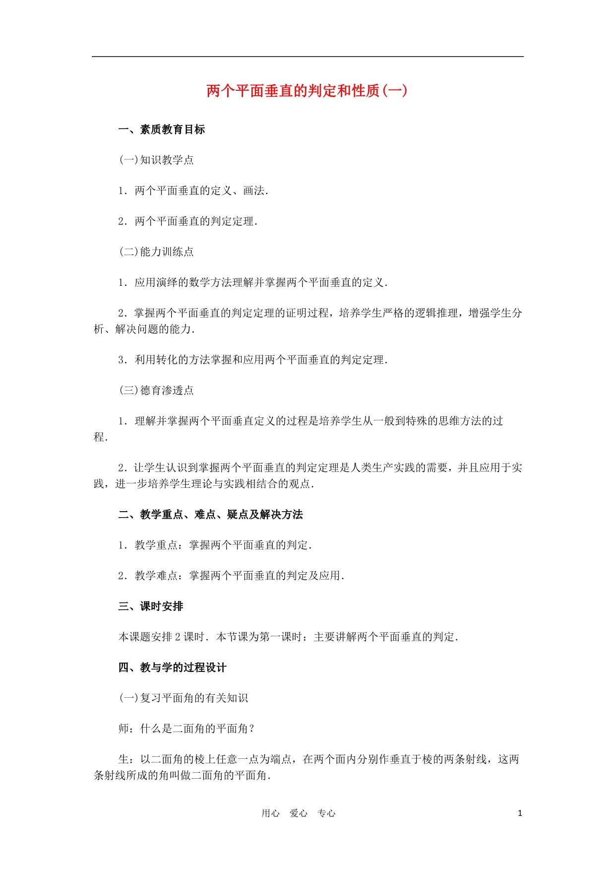 广西高中数学两个平面垂直的判定和性质一教时教案旧人教.doc_第1页