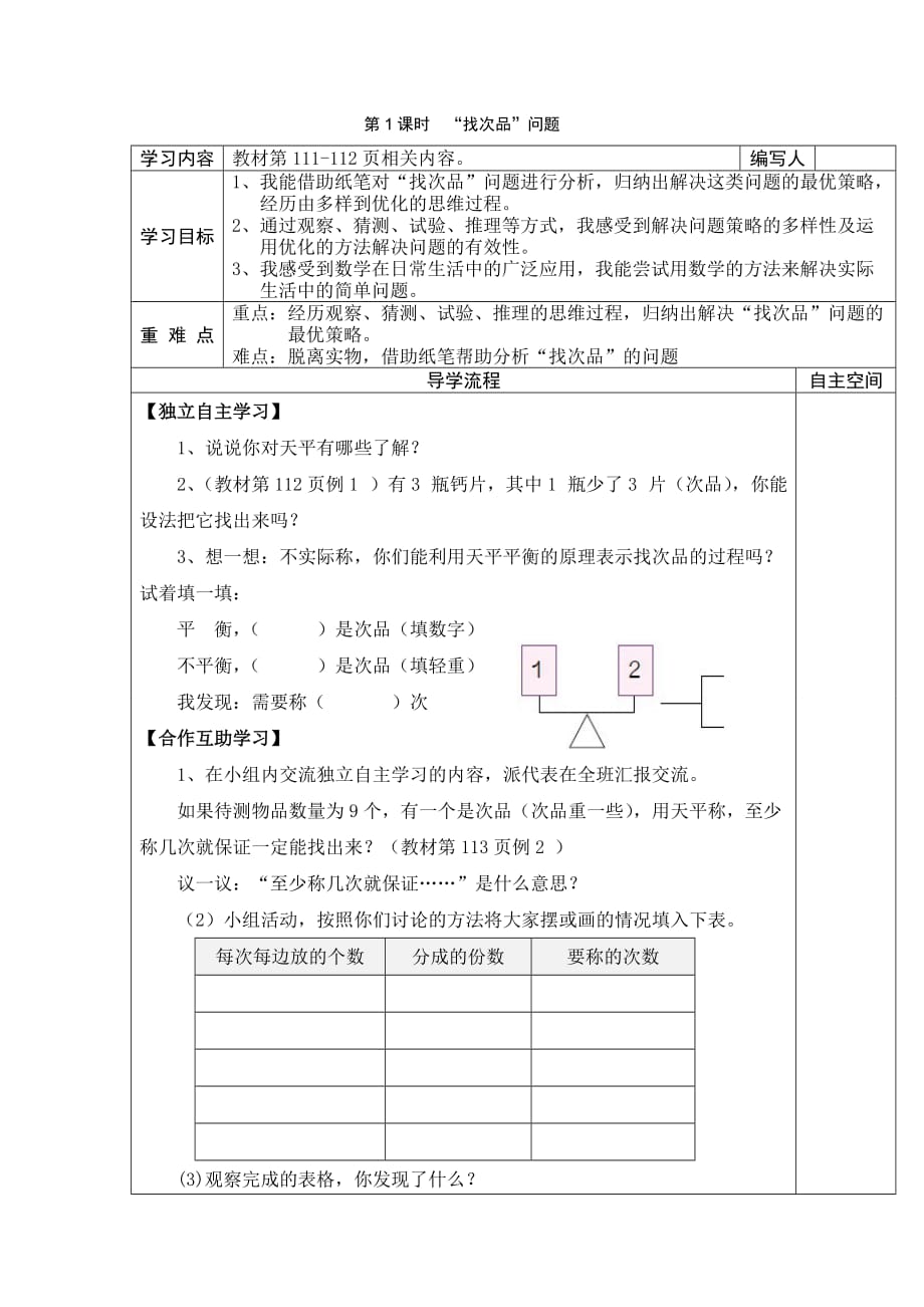 人教版2019-2020年五年级数学下册导学案：第8单元数学广角——找次品第1课时“找次品”问题_第2页