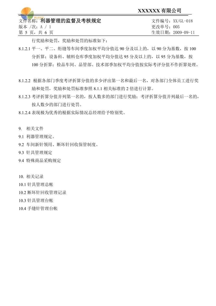 （纺织行业）纺织企业利器管理的监督及考核规定_第5页