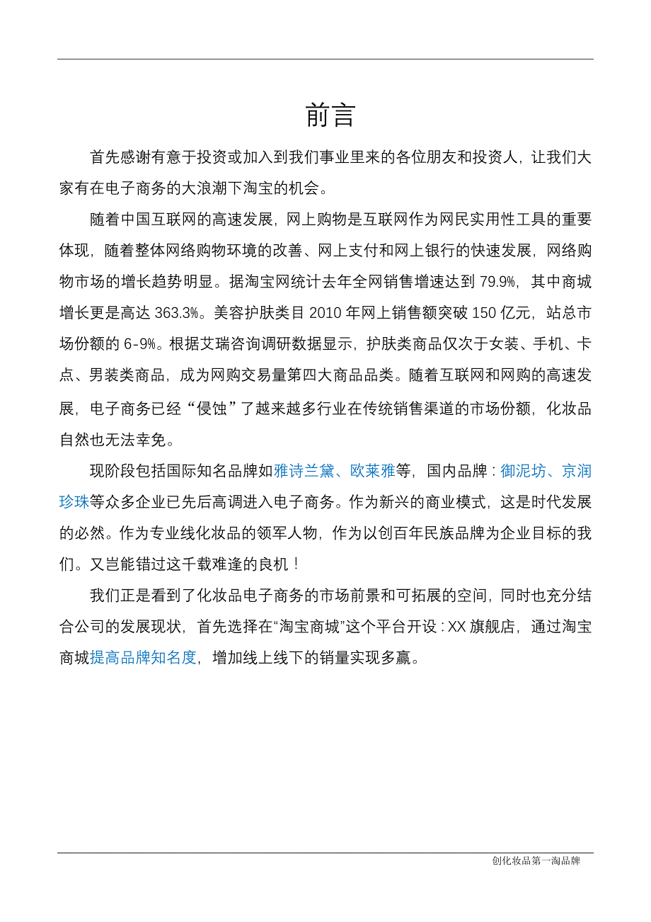 化妆品淘宝商城运营推广策划书_第2页