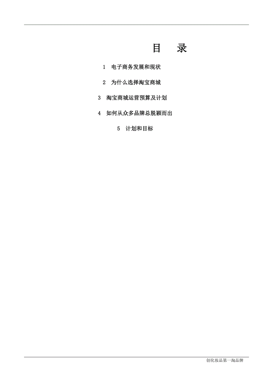 化妆品淘宝商城运营推广策划书_第3页