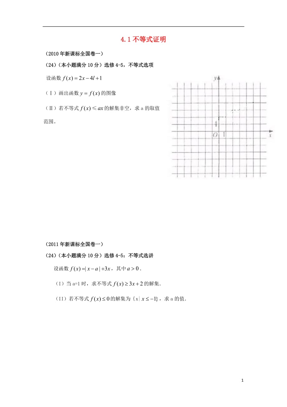 福建莆田高中数学4.1不等式证明应用校本作业无理湘教选修45.doc_第1页