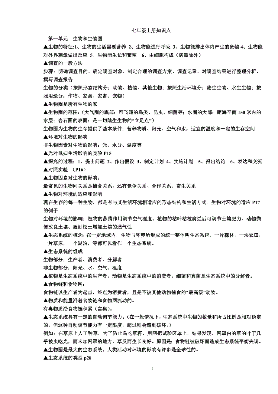 七年级生物的复习知识点(人教).doc_第1页