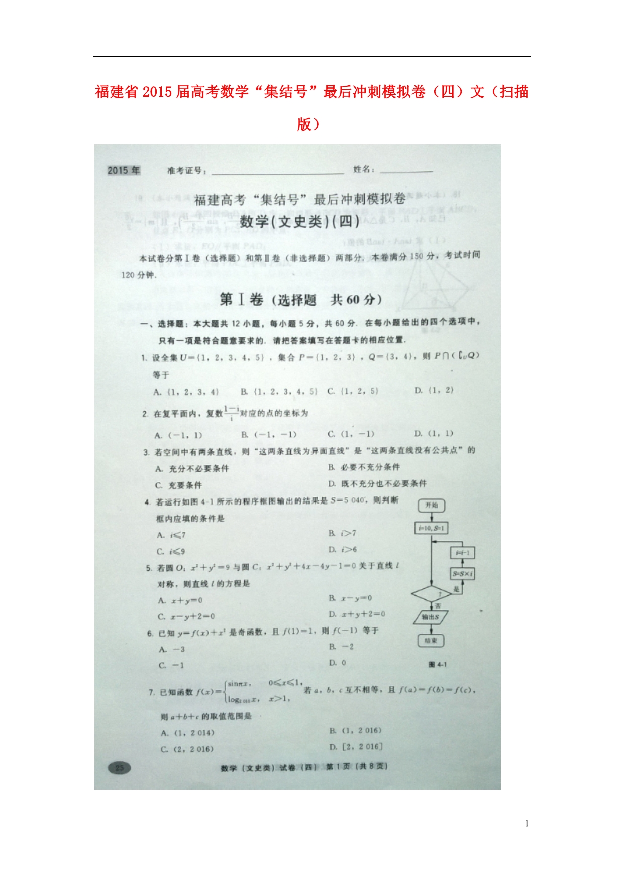 福建数学“集结号”最后冲刺模拟卷四文.doc_第1页