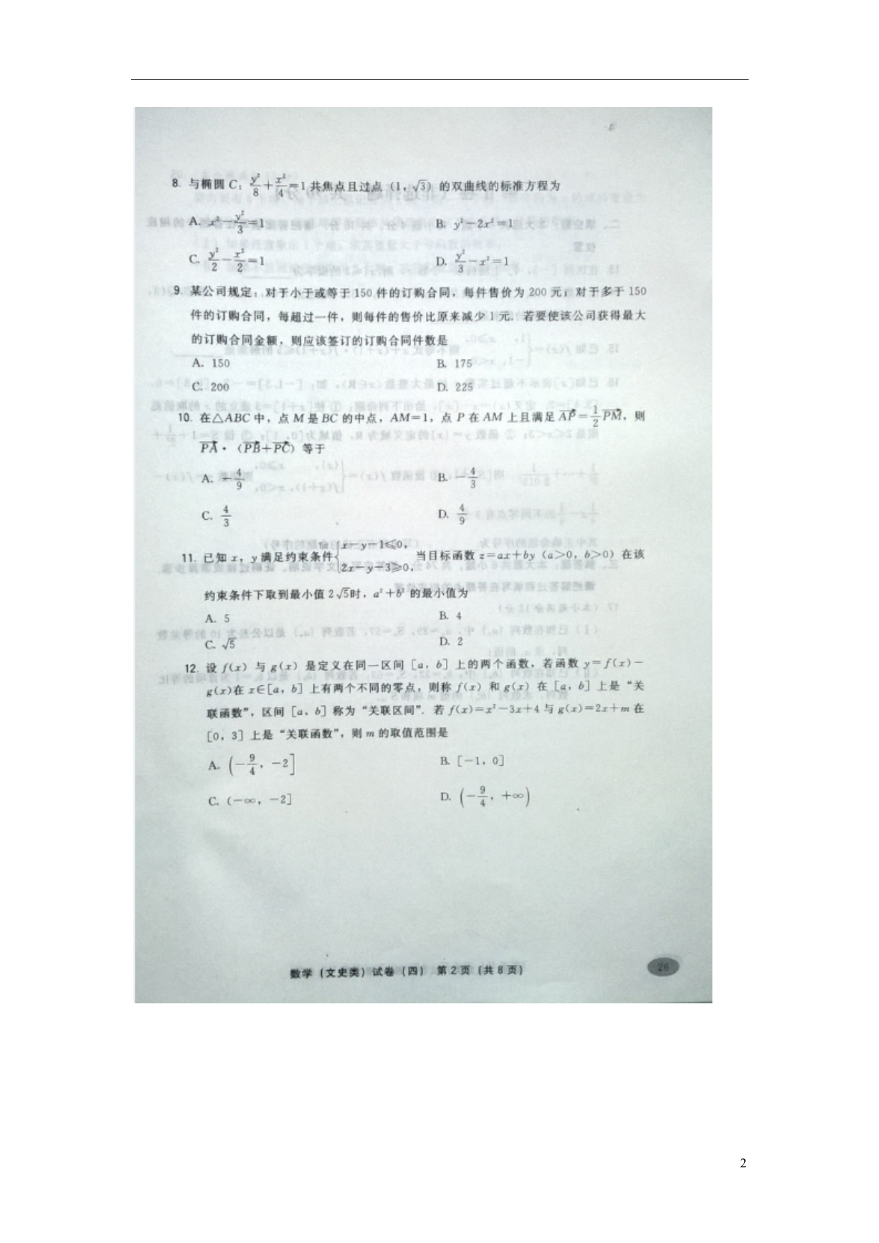 福建数学“集结号”最后冲刺模拟卷四文.doc_第2页