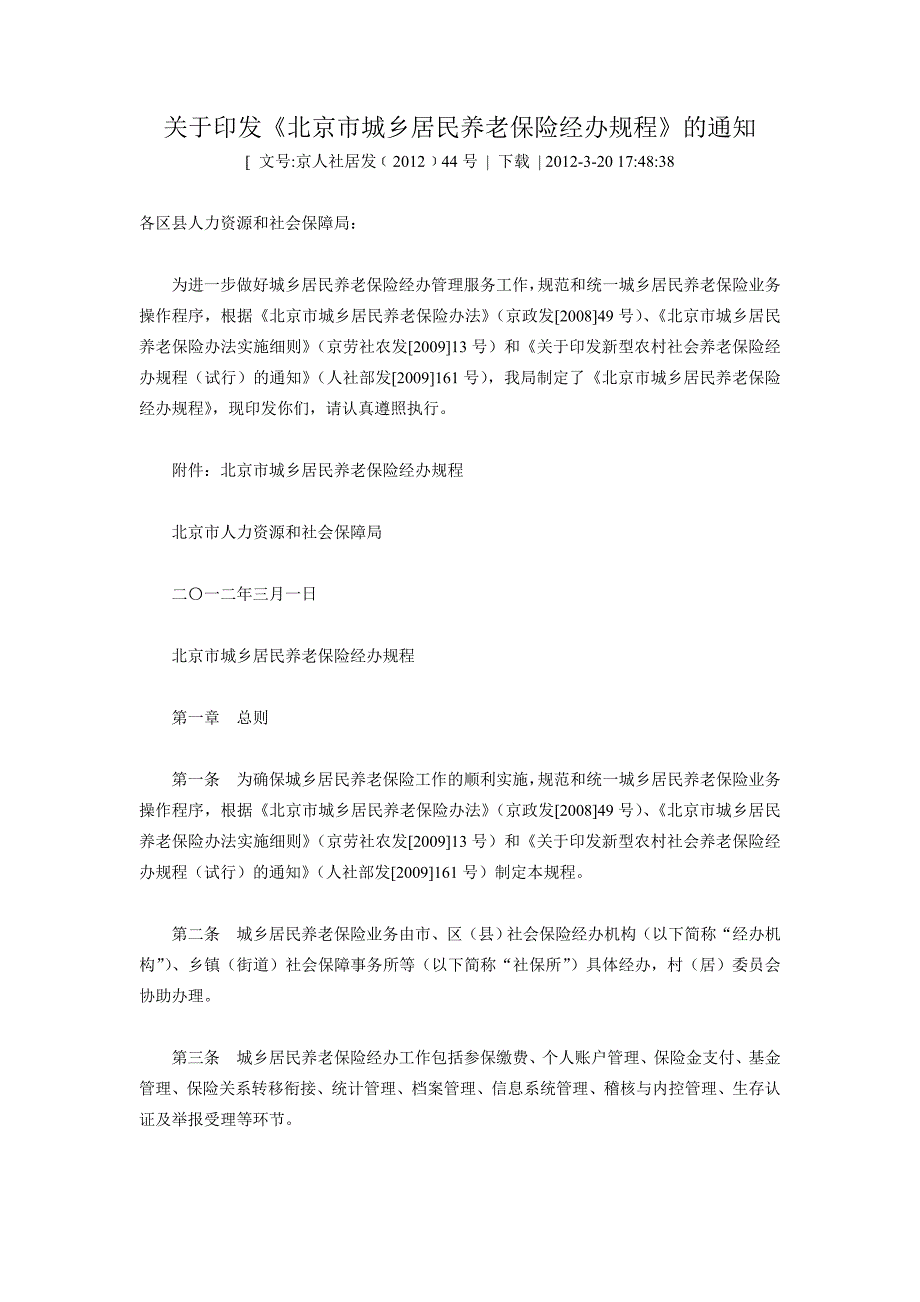 （金融保险）关于发放北京市城乡居民养老保险经办规程_第1页