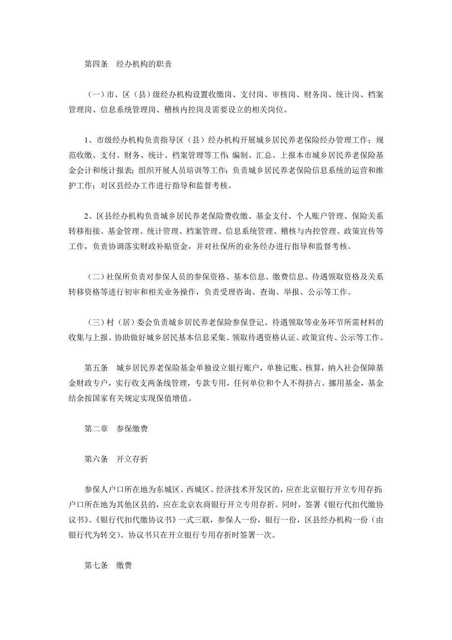 （金融保险）关于发放北京市城乡居民养老保险经办规程_第2页