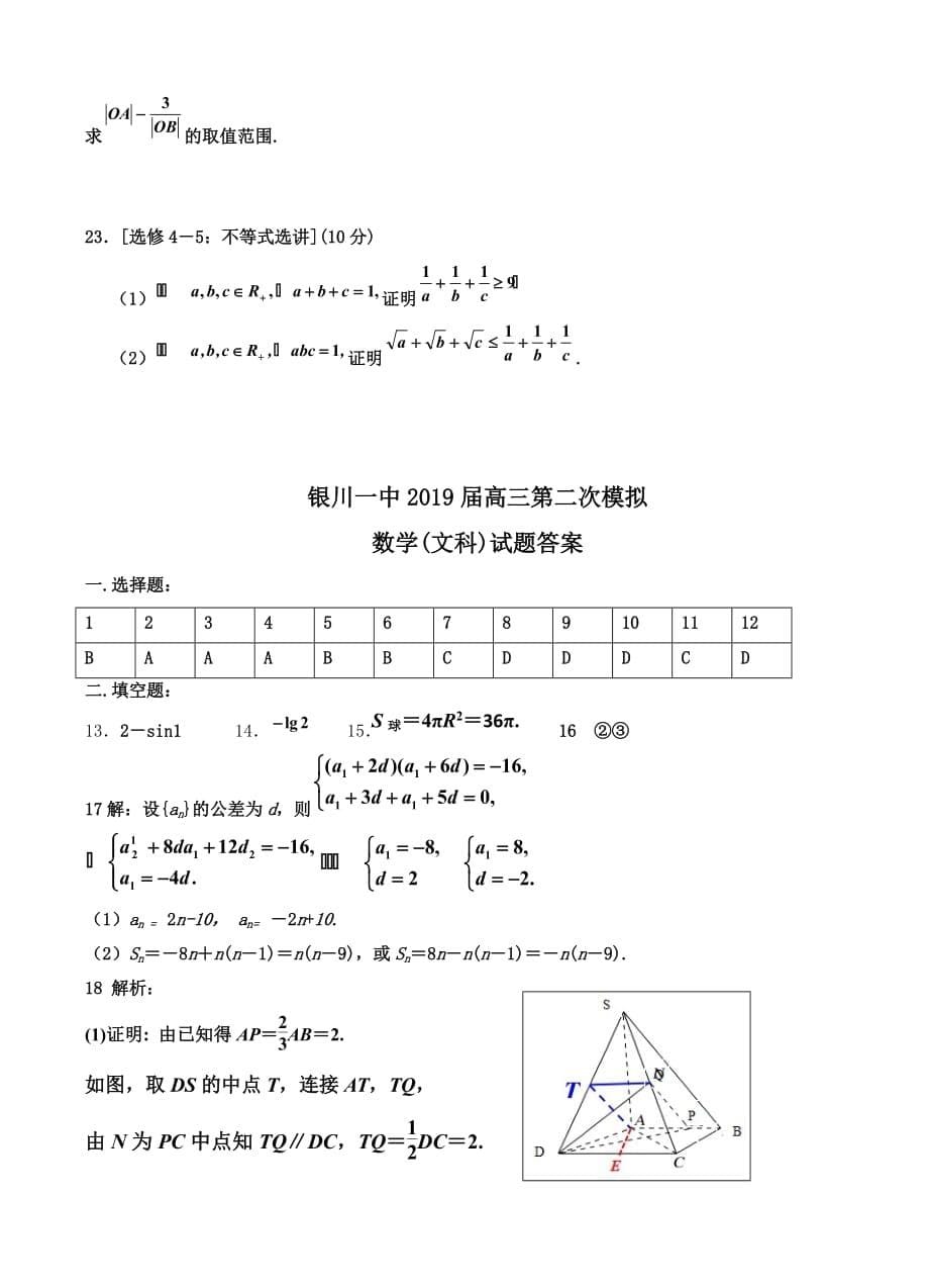 宁夏2019届高三第二次模拟考试 数学（文）试卷（含答案）_第5页