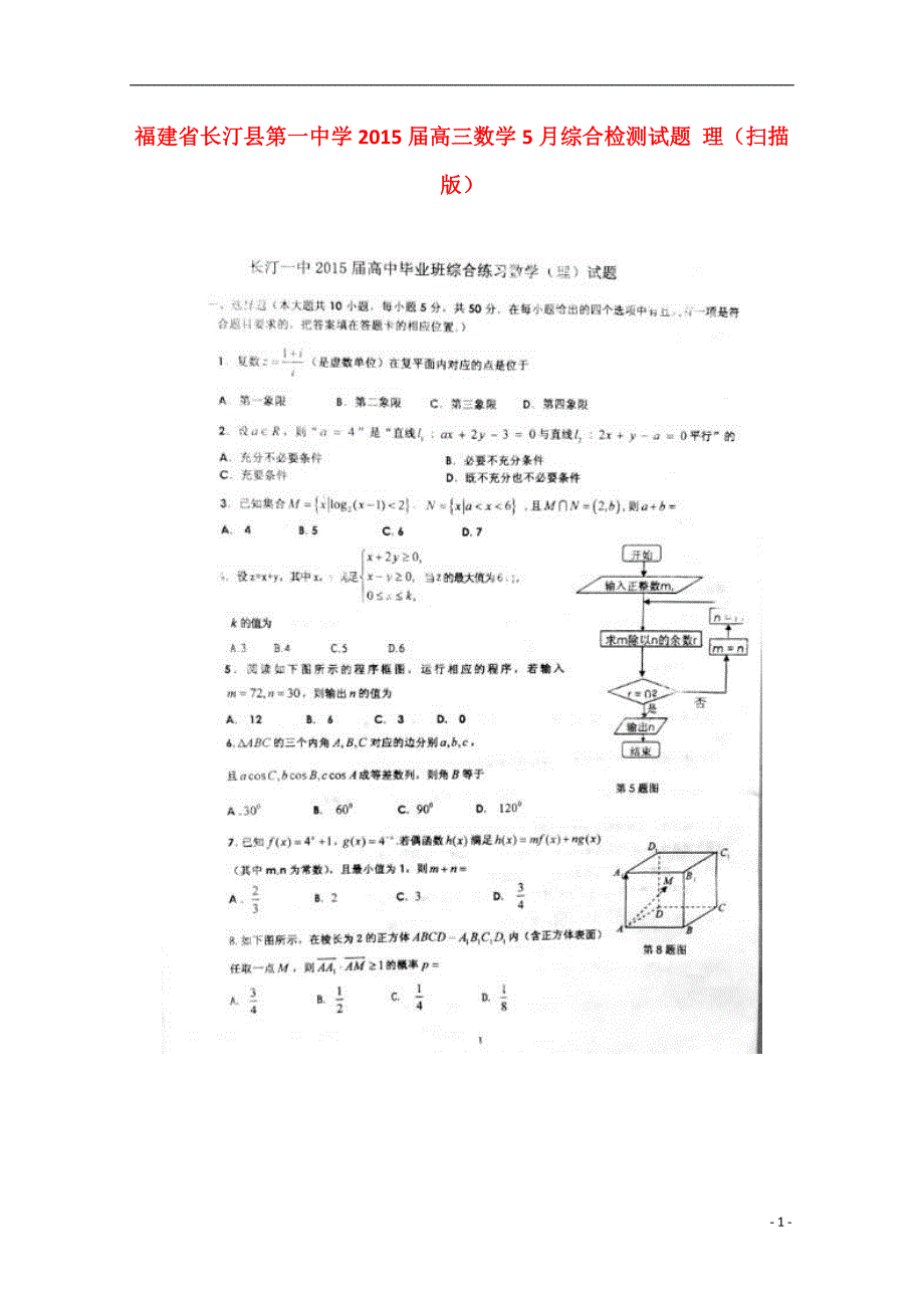 福建长汀第一中学高三数学综合检测理.doc_第1页