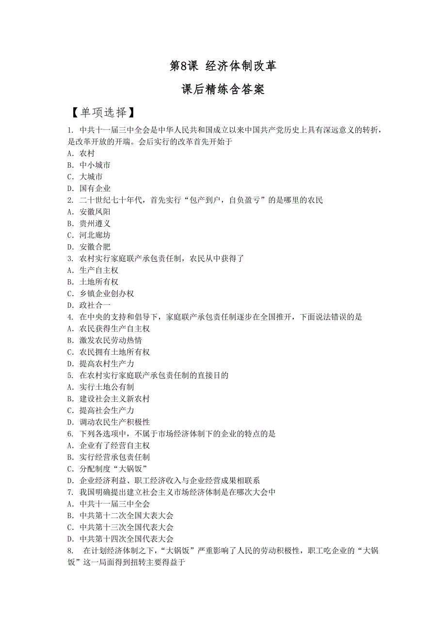 人教版初中历史八年级下册第8课《经济体制改革》课后精练含答案_第1页