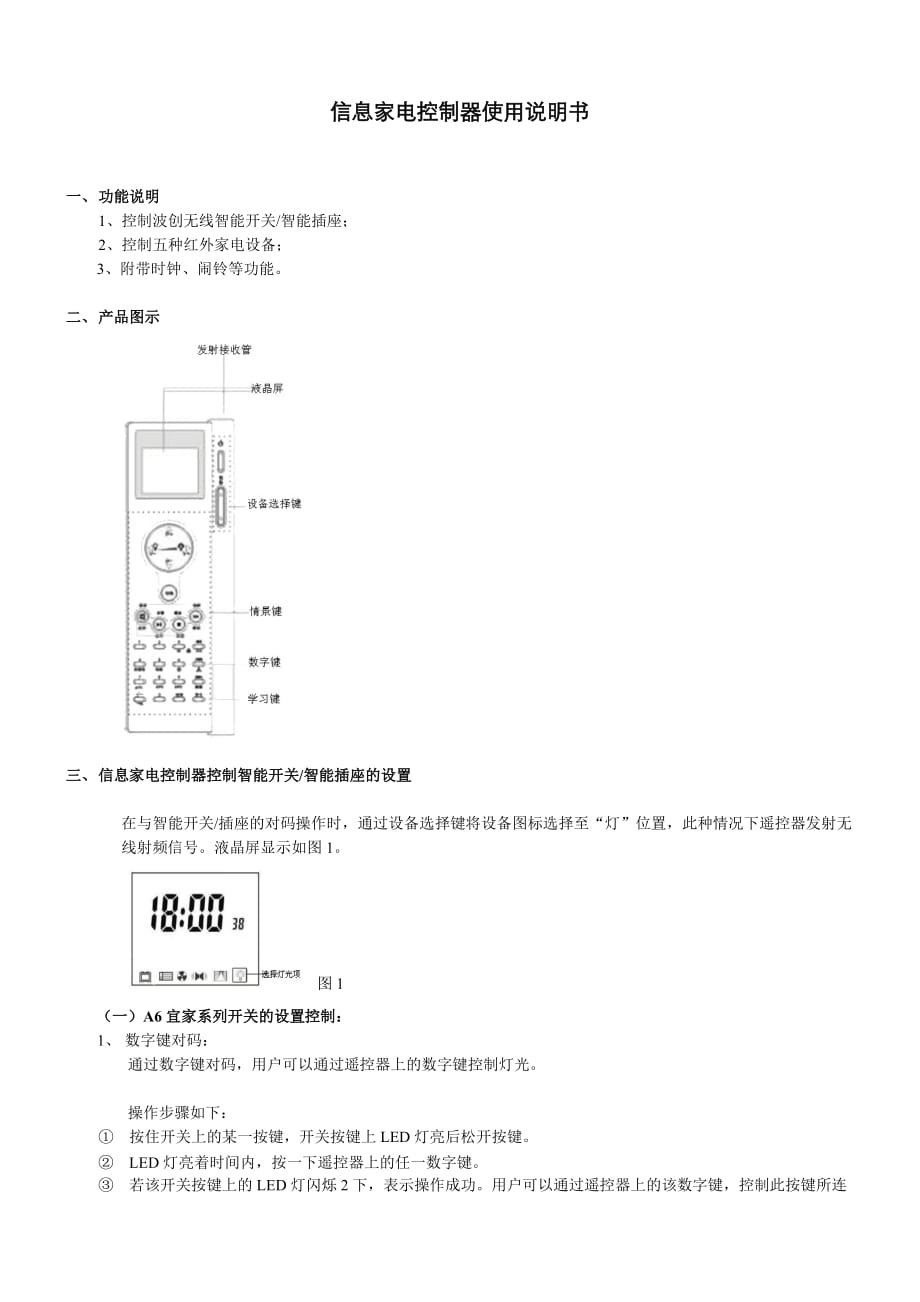 （家电企业管理）信息家电控制器使用说明书_第1页