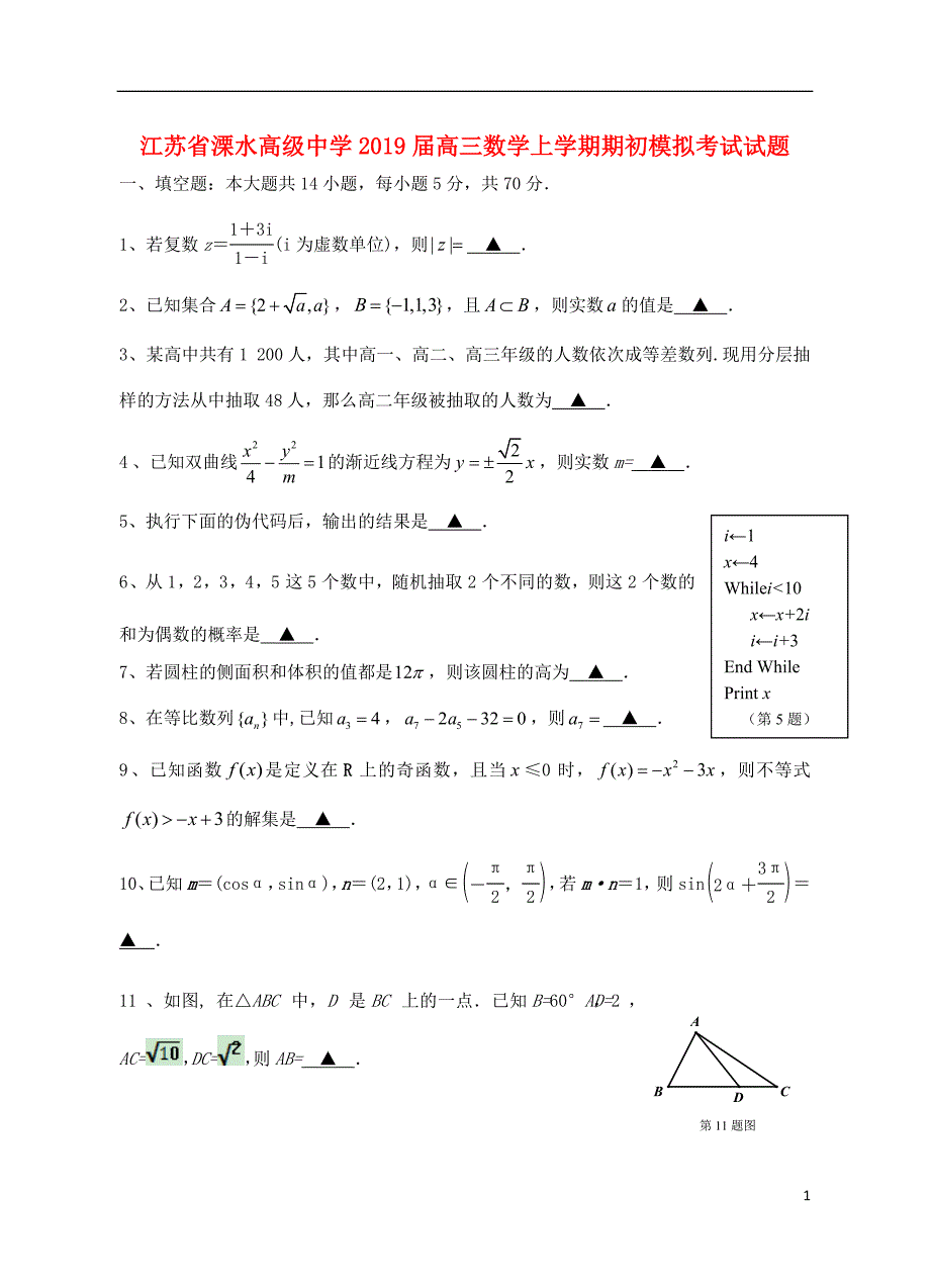 江苏溧水高级中学高三数学上学期期初模拟考试.doc_第1页