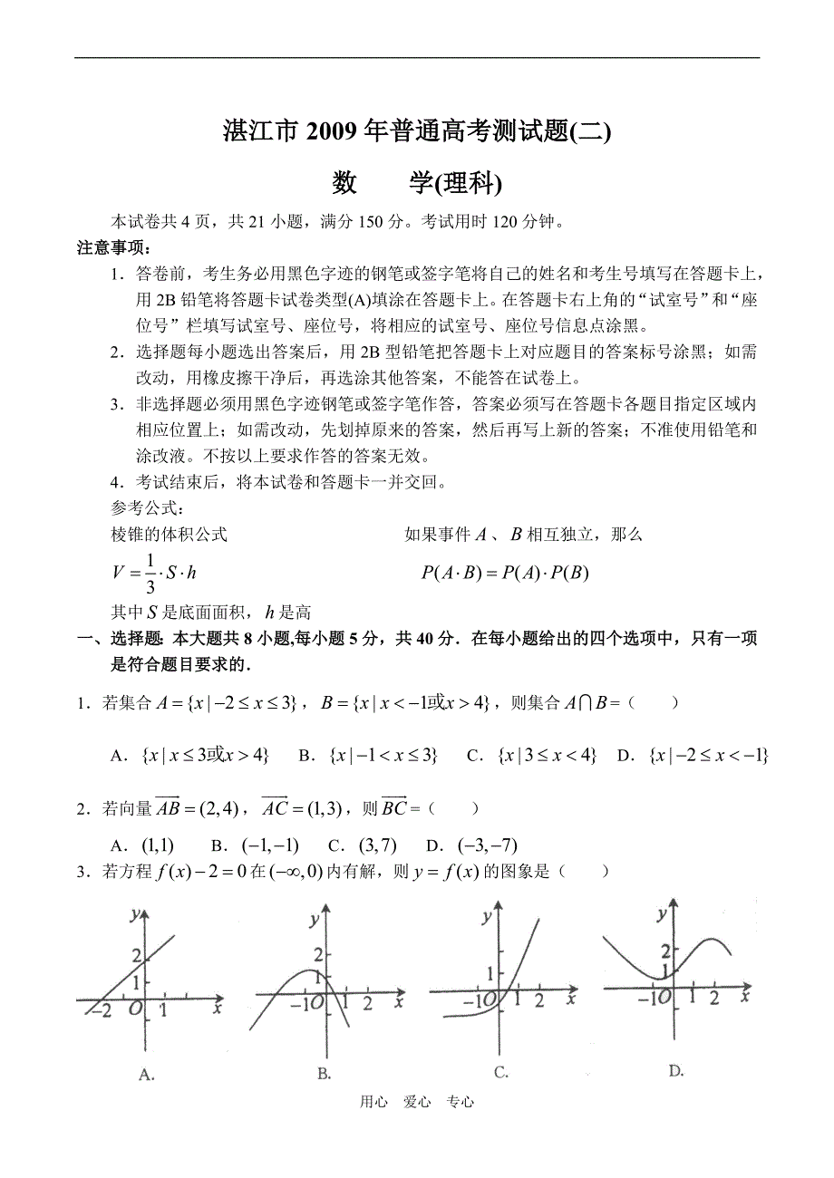 广东湛江高三数学第二次模拟考试理.doc_第1页