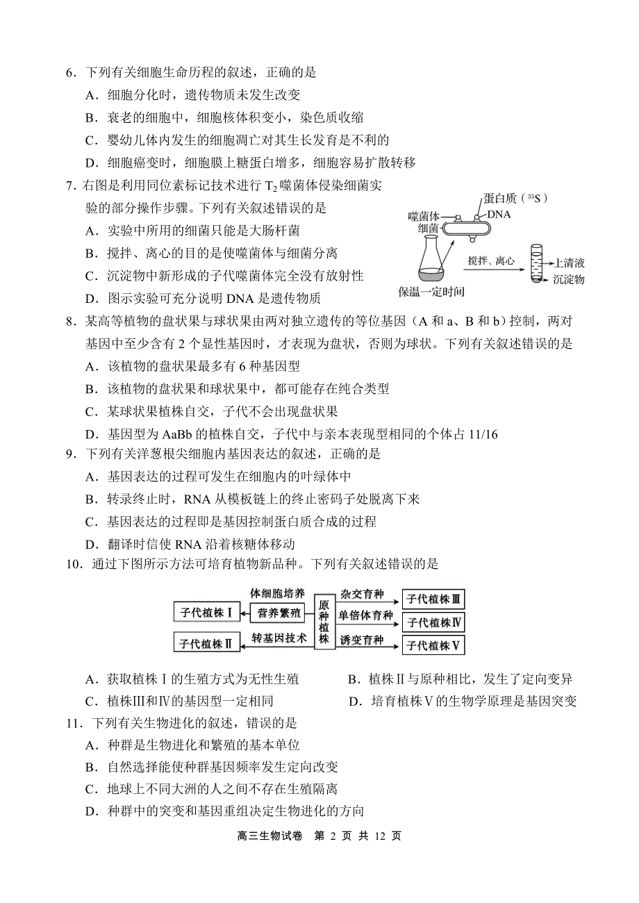 江苏省南京市、盐城市2020届高三第一次模拟考试（1月）Word版含答案 生物试卷_第2页