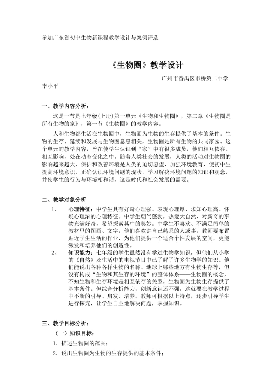 （生物科技行业）参加广东省初中生物新课程教学设计与案例评_第1页