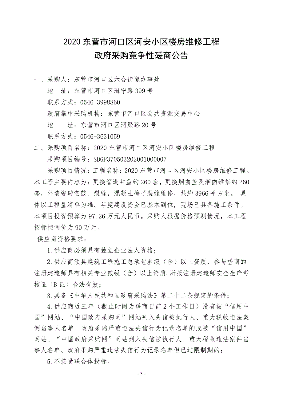 2020年河口河安小区楼房维修工程竞争性磋商 (1)文件_第3页