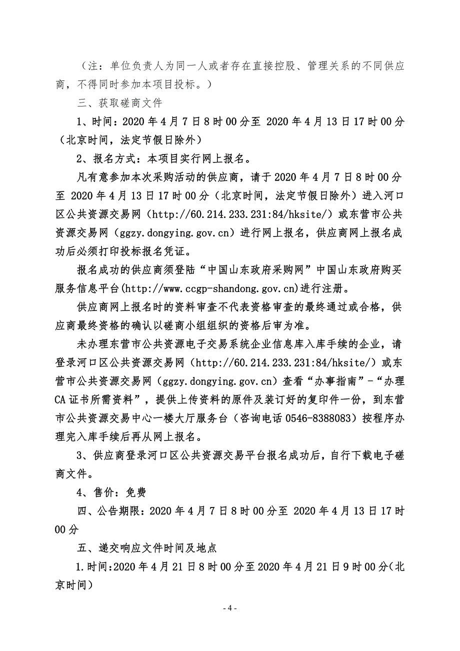 2020年河口河安小区楼房维修工程竞争性磋商 (1)文件_第4页