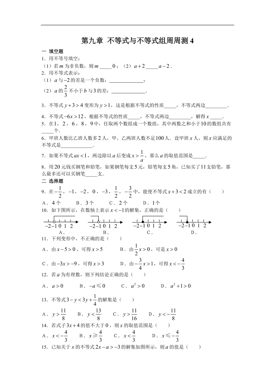 人教版2019-2020年七年级数学下册 第九章 不等式与不等式组周周测4（9.2）（含答案）_第1页