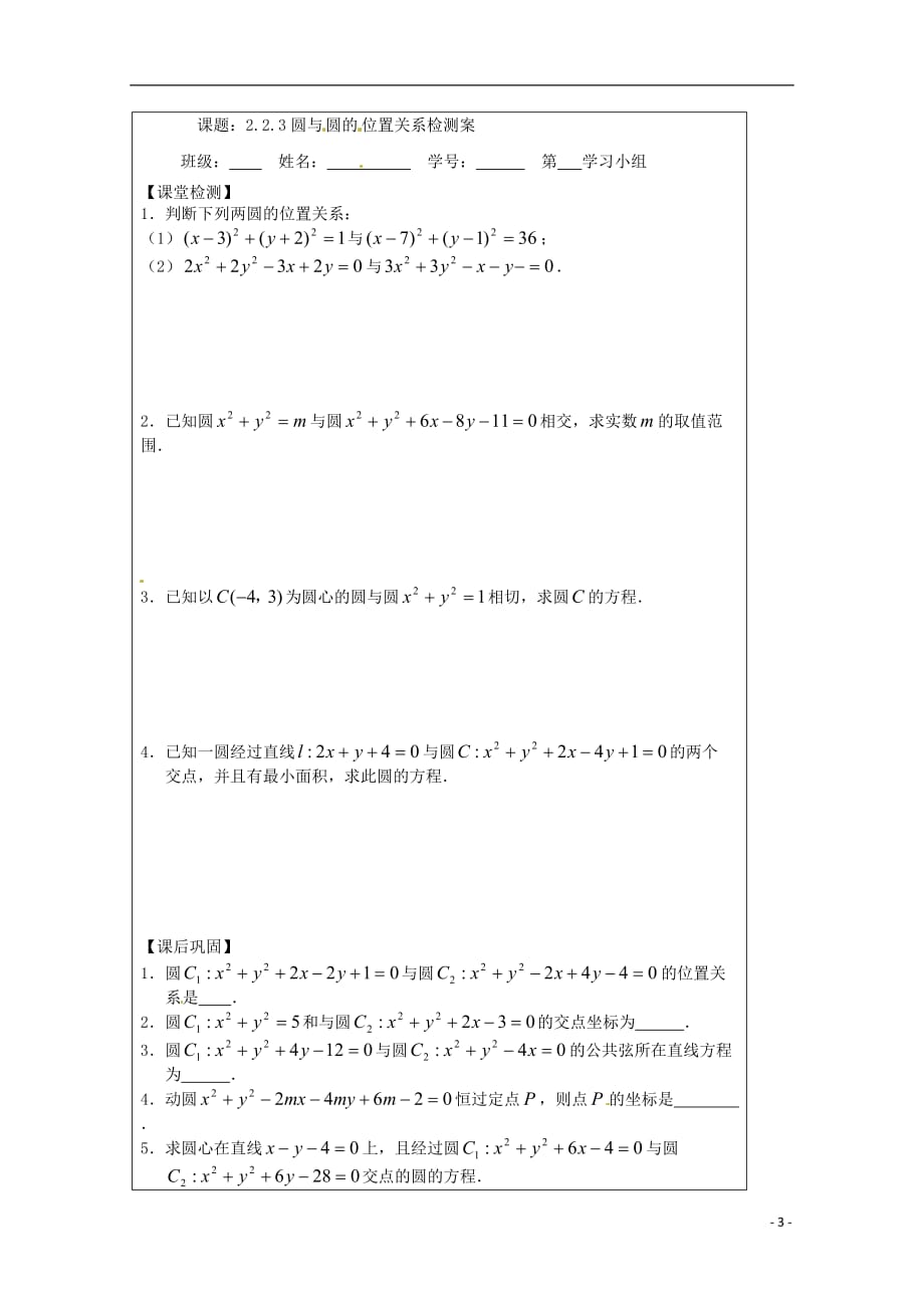 江苏建陵高级中学高中数学2.2.3圆与圆的位导学案无苏教必修2.doc_第3页